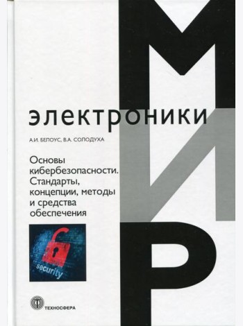 Основы кибербезопасности. Стандарты, концепции, методы и средства обеспечения