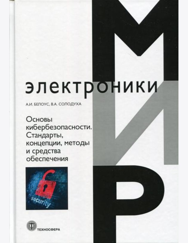 Основы кибербезопасности. Стандарты, концепции, методы и средства обеспечения
