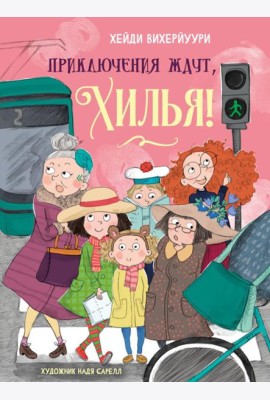 Приключения ждут, Хилья! Кн. 2