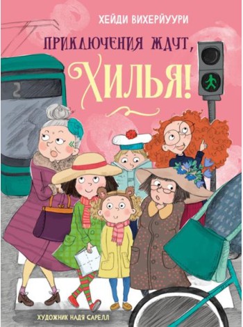 Приключения ждут, Хилья! Кн. 2