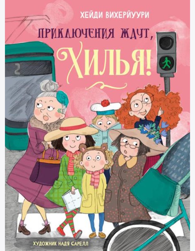 Приключения ждут, Хилья! Кн. 2