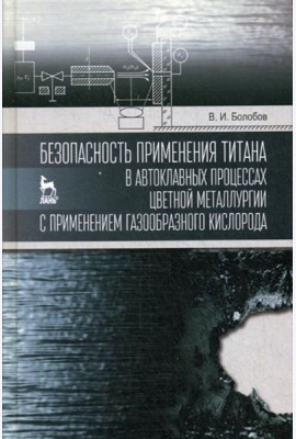 Безопасность применения титана в автоклавных процессах цветной металлургии с применением газообразного кислорода: монография