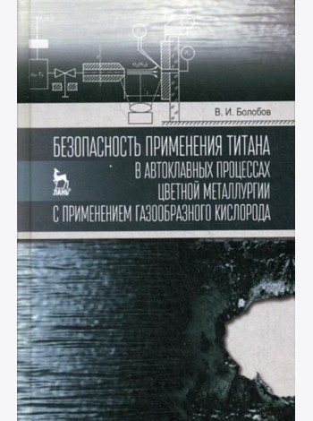 Безопасность применения титана в автоклавных процессах цветной металлургии с применением газообразного кислорода: монография