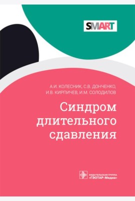 Синдром длительного сдавления