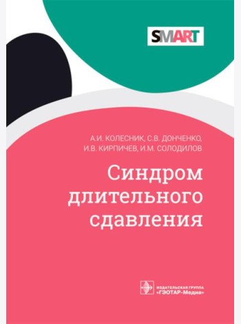 Синдром длительного сдавления