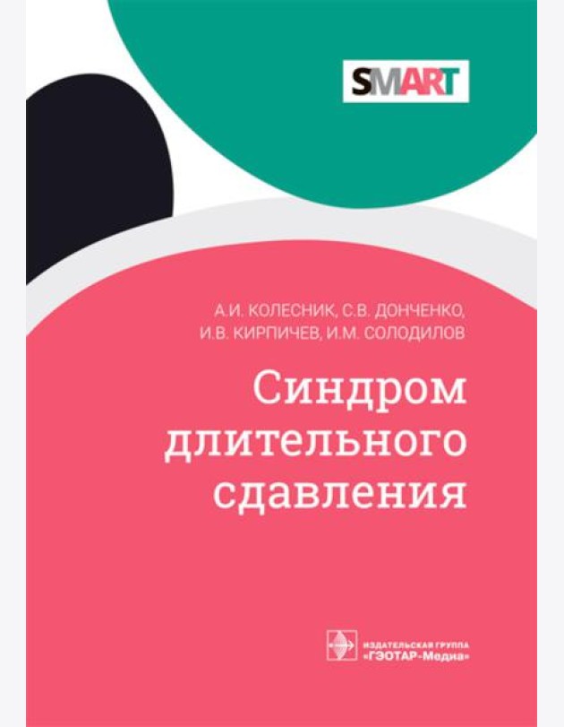 Синдром длительного сдавления
