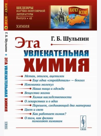 Эта увлекательная химия