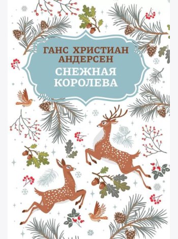 Снежная королева. 2-е изд