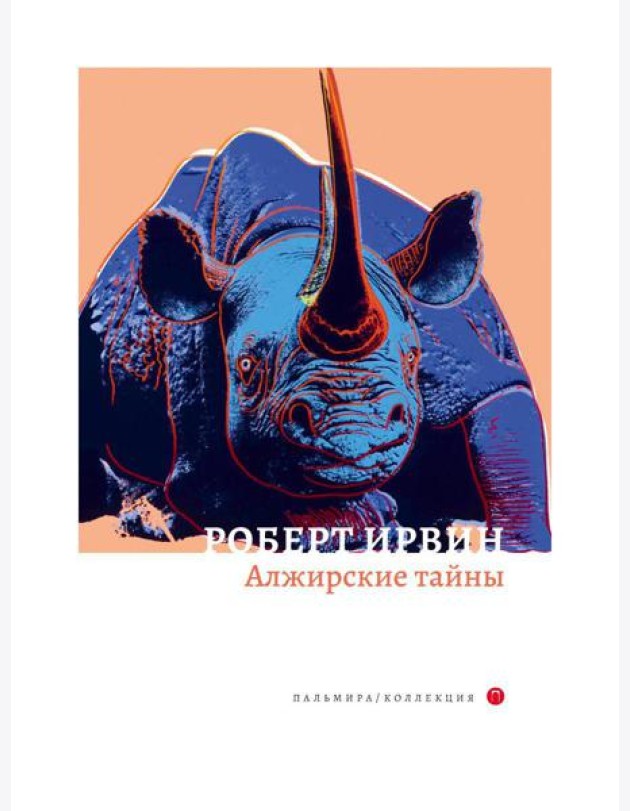 Алжирские тайны: роман