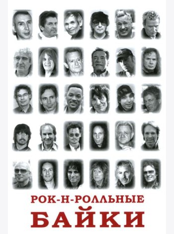 Рок-н-рольные байки