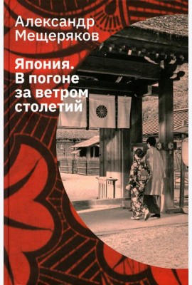 Япония. В погоне за ветром столетий