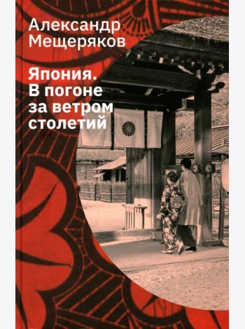 Япония. В погоне за ветром столетий