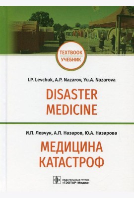 Медицина катастроф = Disaster Medicine: Учебник на англ. и рус.яз