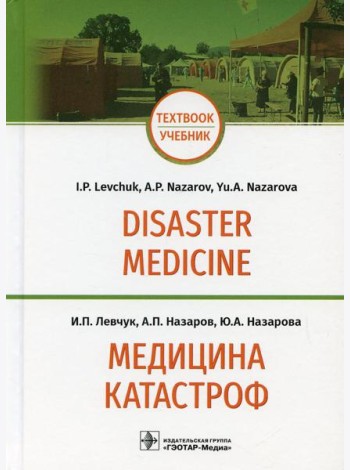 Медицина катастроф = Disaster Medicine: Учебник на англ. и рус.яз