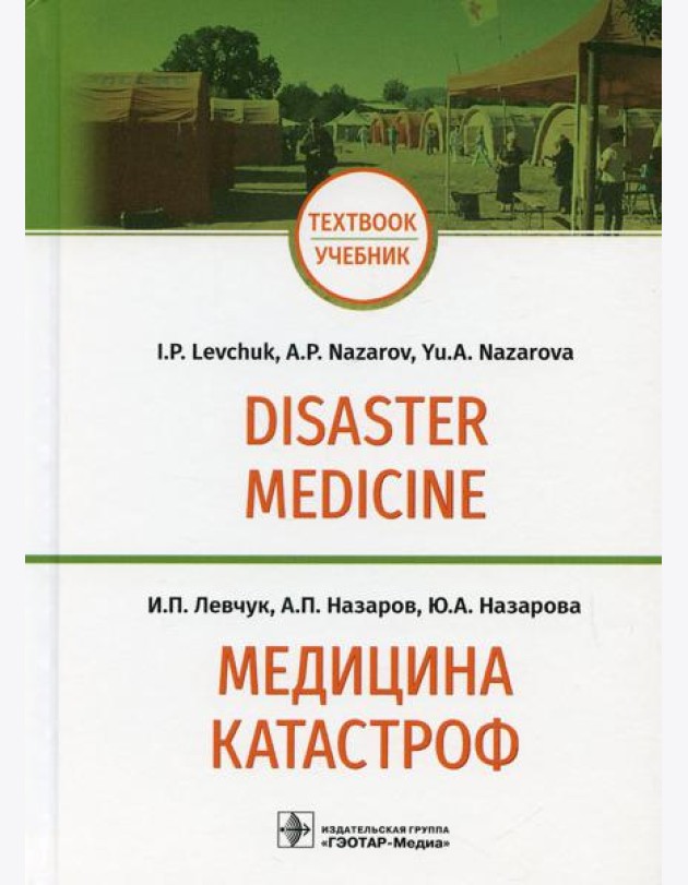 Медицина катастроф = Disaster Medicine: Учебник на англ. и рус.яз