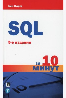 SQL за 10 минут. 5-е изд
