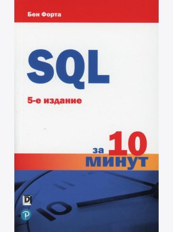SQL за 10 минут. 5-е изд