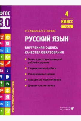 Русский язык. Внутренняя оценка качества образования. 4 кл.: Учебное пособие. В 2 ч. Ч. 1