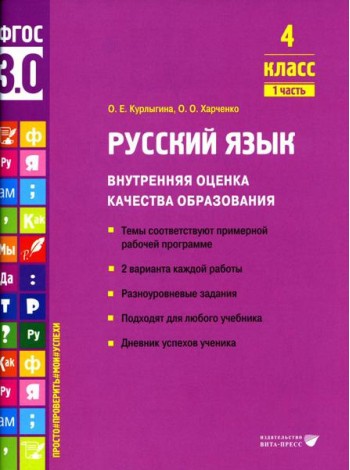 Русский язык. Внутренняя оценка качества образования. 4 кл.: Учебное пособие. В 2 ч. Ч. 1