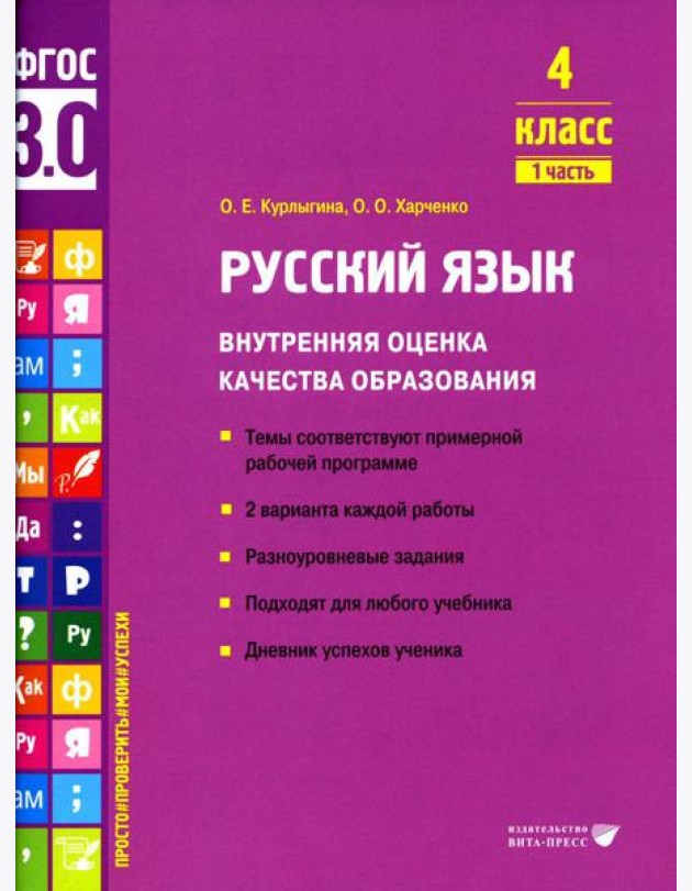 Русский язык. Внутренняя оценка качества образования. 4 кл.: Учебное пособие. В 2 ч. Ч. 1