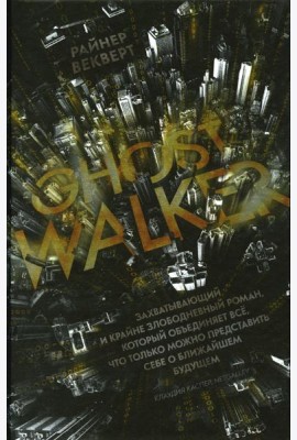 Ghost Walker / Гостволкер