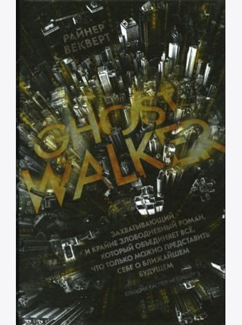 Ghost Walker / Гостволкер