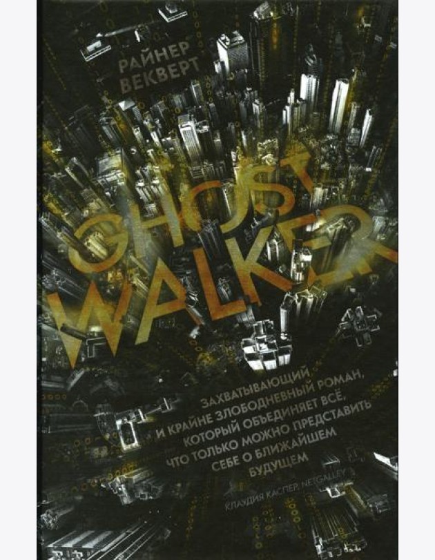 Ghost Walker / Гостволкер