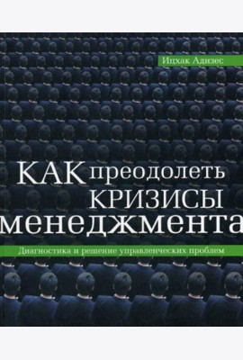 Как преодолеть кризисы менеджмента
