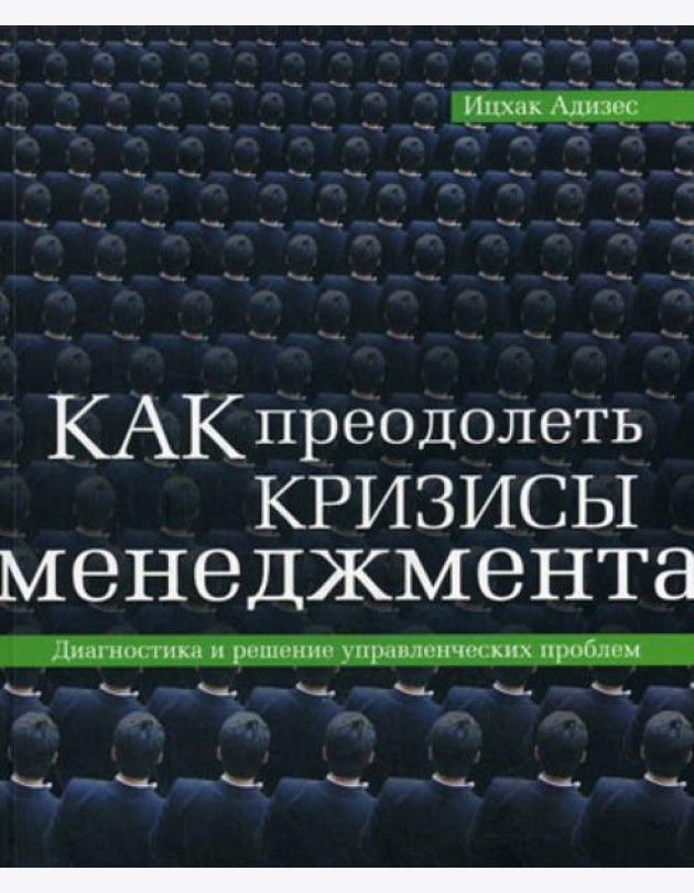 Как преодолеть кризисы менеджмента