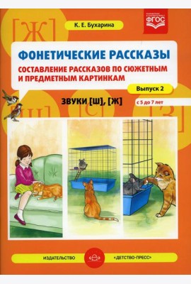 Фонетические рассказы. Составление рассказов по сюжетным и предметным картинкам. Звуки [ш], [ж]. Вып.2. (5-7 лет)