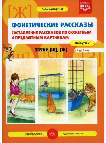 Фонетические рассказы. Составление рассказов по сюжетным и предметным картинкам. Звуки [ш], [ж]. Вып.2. (5-7 лет)