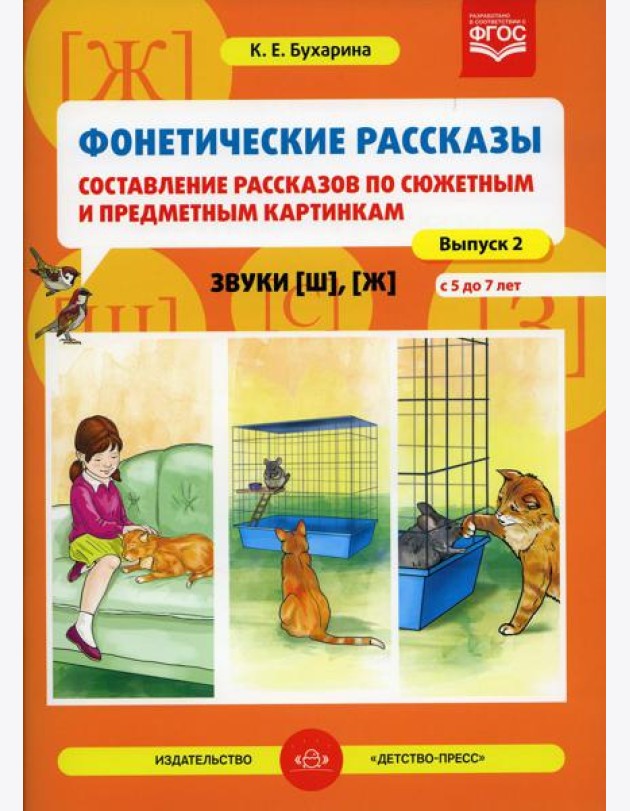 Фонетические рассказы. Составление рассказов по сюжетным и предметным картинкам. Звуки [ш], [ж]. Вып.2. (5-7 лет)