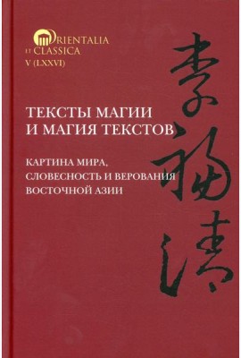 Тексты магии и магия текстов: картина мира, словесность и верования Восточной Азии