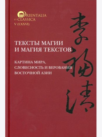Тексты магии и магия текстов: картина мира, словесность и верования Восточной Азии
