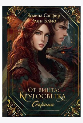 От винта: Кругосветка