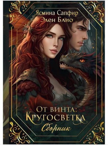 От винта: Кругосветка