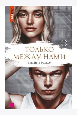 Только между нами