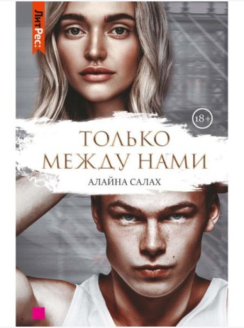 Только между нами