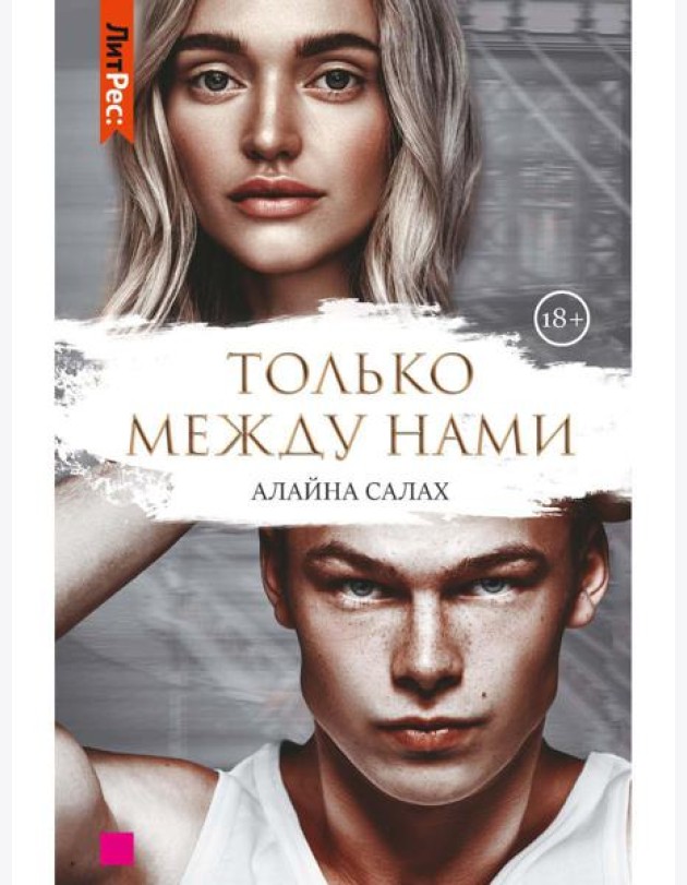 Только между нами