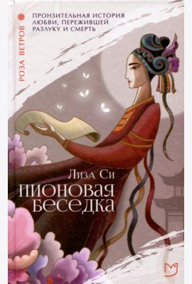 Пионовая беседка: роман