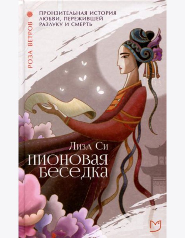 Пионовая беседка: роман