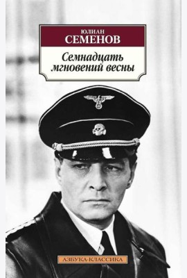 Семнадцать мгновений весны: роман