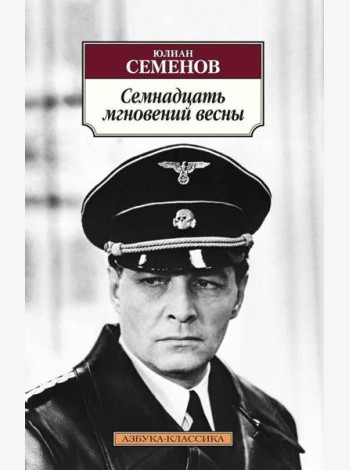 Семнадцать мгновений весны: роман