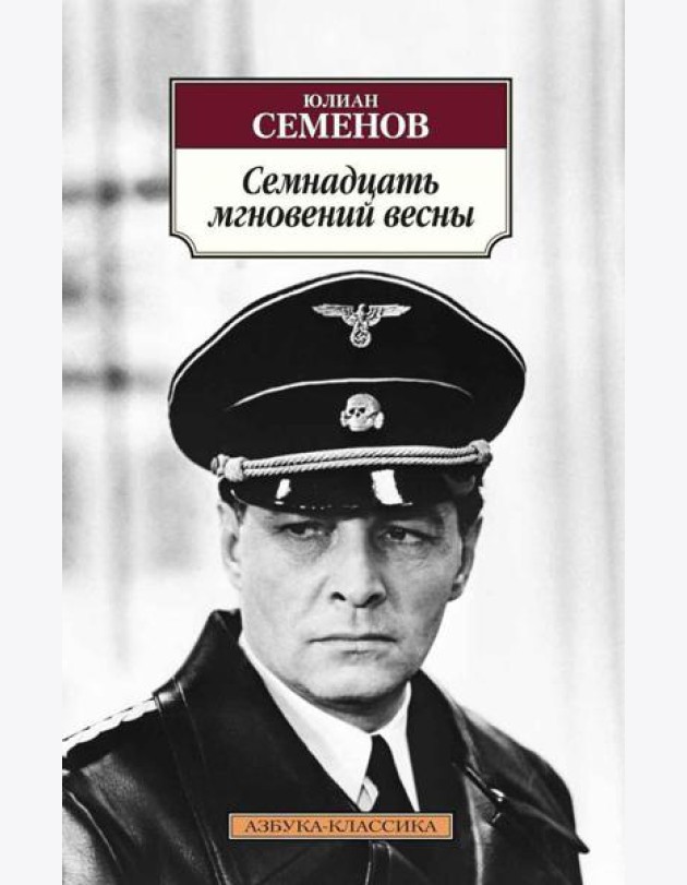 Семнадцать мгновений весны: роман