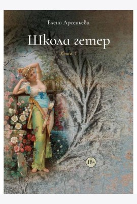 Школа гетер. Кн. 1