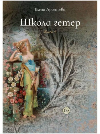 Школа гетер. Кн. 1