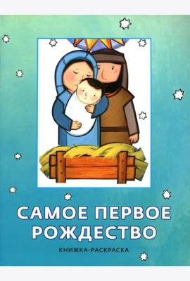 Самое первое Рождество. Книжка-раскраска