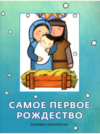 Самое первое Рождество. Книжка-раскраска