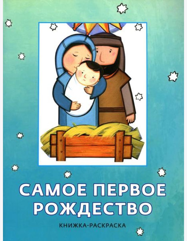 Самое первое Рождество. Книжка-раскраска