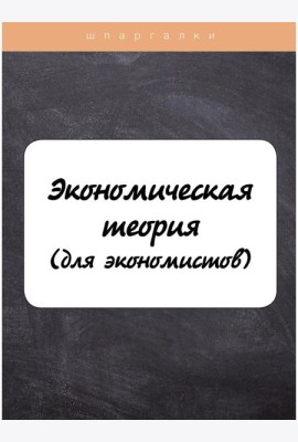 Экономическая теория (для экономистов)
